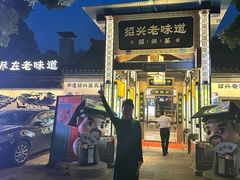 -绍兴老味道·非遗门店(银泰城店)
