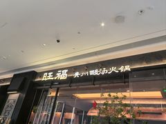 -旺福·贵州酸汤牛肉火锅(陆悦天地店)
