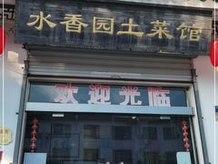 门面-水香园·中国徽菜名店(紫霞大道店)