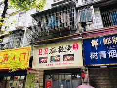 -卫卫麻辣烫(建设新村路店)