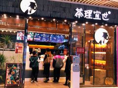 -茶理宜世(花城汇中区店)