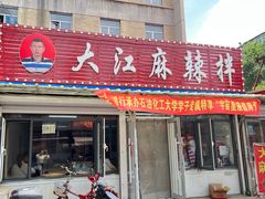 -大江麻辣拌(石油学院店)