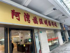 -阿湾楼·温州海鲜·江浙菜(京江路店)