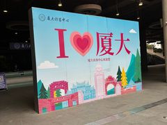 -厦门大学(思明校区)