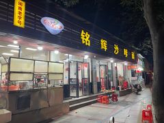 -铭辉沙嗲面(新街商业城店)