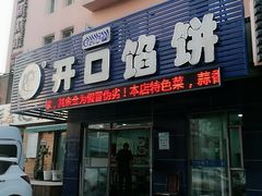 门面-吃不够开口馅饼店(小西路店)