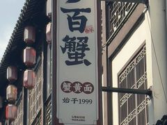 -李百蟹·江南蟹黄面·河景餐厅(夫子庙总店)