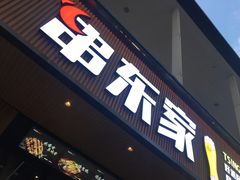 门面-串东家·好酒配好串(拱墅万达金街店)