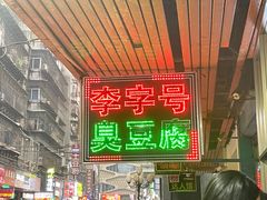 -李字号臭豆腐(总店)
