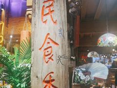 -民食香·腊排骨野生菌美食(木府店)
