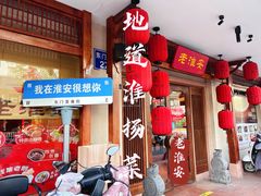 -老淮安·淮安菜(周恩来纪念馆店)