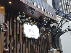 门面-燕庭·纯燕窝·甜品下午茶(日月光店)