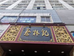-蔡林记(黄鹤楼店)