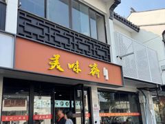 -美味斋(西北街店)