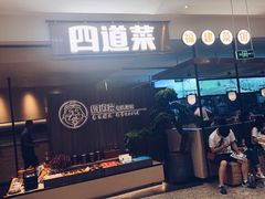门面-四道菜·福建菜馆(新街口金鹰店)