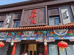 门面-天外天烤鸭店(八角店)