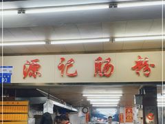 -源记肠粉(华贵路店)