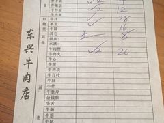账单-东兴牛肉店(庄府巷店)