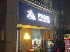 -艺味深尝(云锦路店)