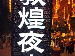 -敦煌夜市