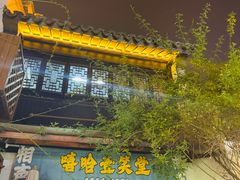 -嘻哈壹笑堂相声茶馆(大儒巷店)