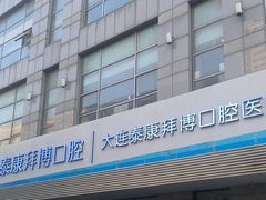 -泰康拜博口腔·二级专科医院(种植·正畸·修复·联合中心)