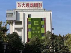 -苏州大学理想眼科医院