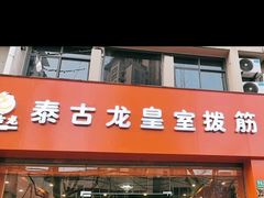 -泰古龙抓龙筋·spa按摩(浦东店)
