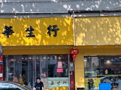 -华生行(大良店)