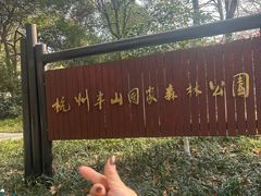 -杭州半山国家森林公园