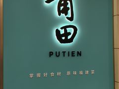 -莆田餐厅PUTIEN(世博源店)