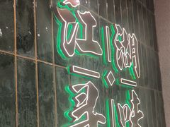 -东北小板凳地摊烧烤(泰来街店)