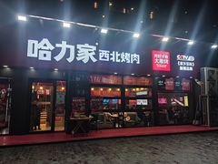 门面-哈力家·西北烧烤烤串(凤城三路店)