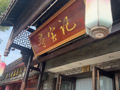 -寻宝记绍兴菜(鲁迅路店)