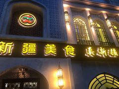 门面-巴依老爷新疆美食(清华东门店)