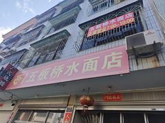 -五板桥水面店