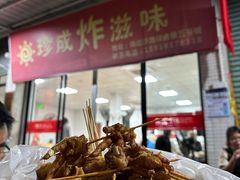 -珍成炸滋味