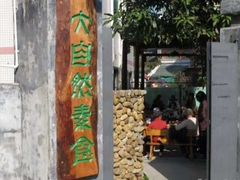 门面-大自然素食(望桐路店)