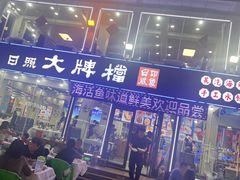 -日照大牌檔•小船海鲜(万平口店)