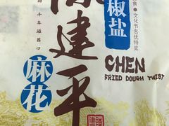 -陈建平麻花(磁器口总店)