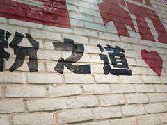 门面-西粉堂新疆米粉(朝外店)
