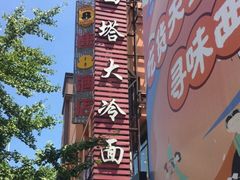 -西塔大冷面(市府大路店)
