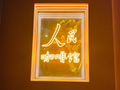 -人民咖啡馆(四行仓库店)