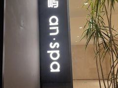 -安屿an·spa(卓悦中心商场店)