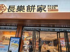-长乐饼家(五羊新城店)