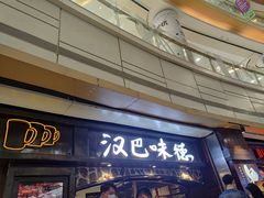 门面-汉巴味德(大悦城店)
