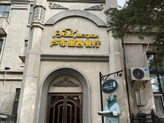 -卢布里西餐厅(海拉尔店)