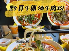 -黔真牛原汤牛肉粉