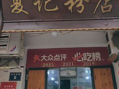 -夏记粉店(黄兴路步行街店)