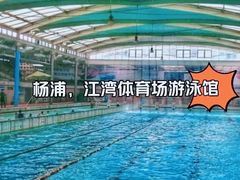 -江湾体育中心游泳馆